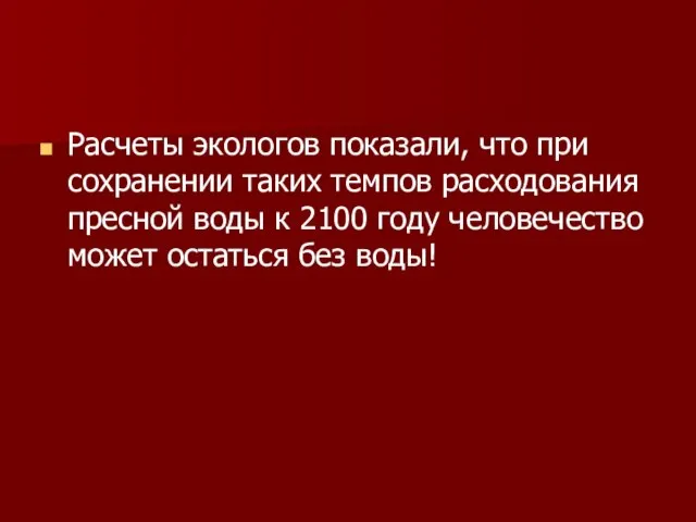 Расчеты экологов показали, что при сохранении таких темпов расходования пресной воды к