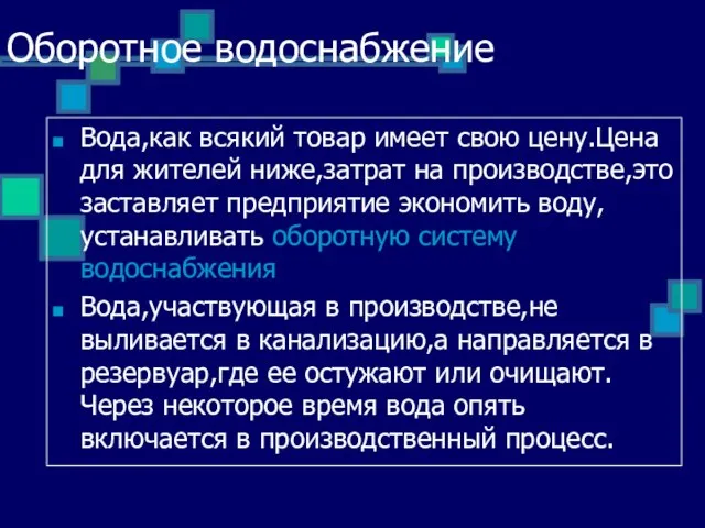 Оборотное водоснабжение Вода,как всякий товар имеет свою цену.Цена для жителей ниже,затрат на