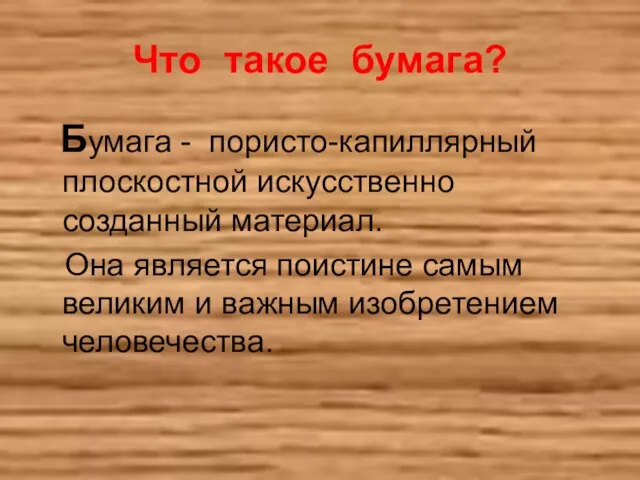 Что такое бумага? Бумага - пористо-капиллярный плоскостной искусственно созданный материал. Она является