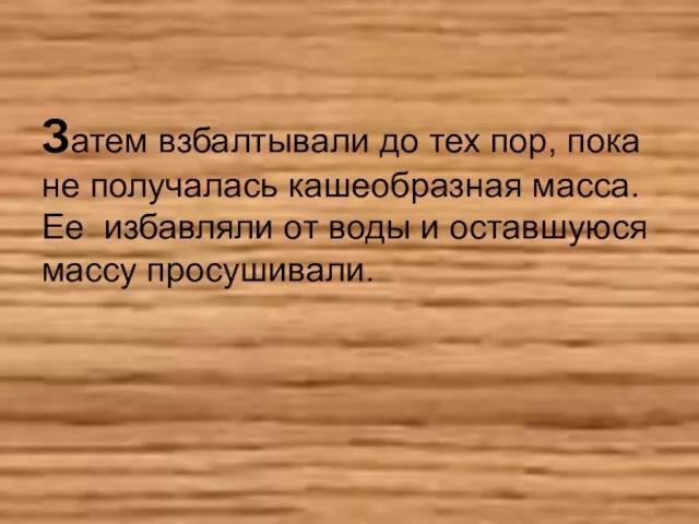 Затем взбалтывали до тех пор, пока не получалась кашеобразная масса. Ее избавляли