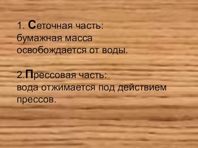 2.Прессовая часть: вода отжимается под действием прессов. 1. Сеточная часть: бумажная масса освобождается от воды.