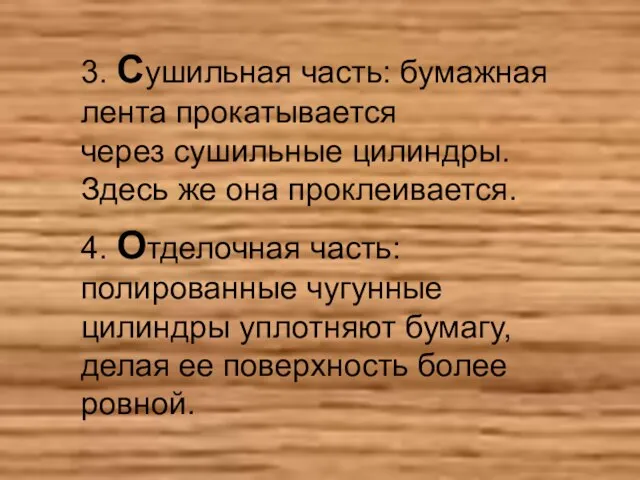 3. Сушильная часть: бумажная лента прокатывается через сушильные цилиндры. Здесь же она