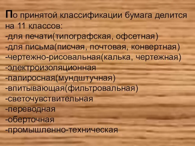 По принятой классификации бумага делится на 11 классов: -для печати(типографская, офсетная) -для