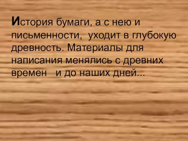 История бумаги, а с нею и письменности, уходит в глубокую древность. Материалы