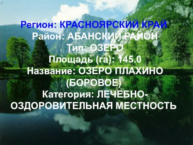 Регион: КРАСНОЯРСКИЙ КРАЙ Район: АБАНСКИЙ РАЙОН Тип: ОЗЕРО Площадь (га): 145.0 Название: