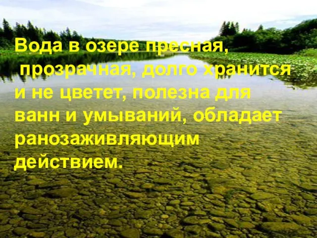 Вода в озере пресная, прозрачная, долго хранится и не цветет, полезна для