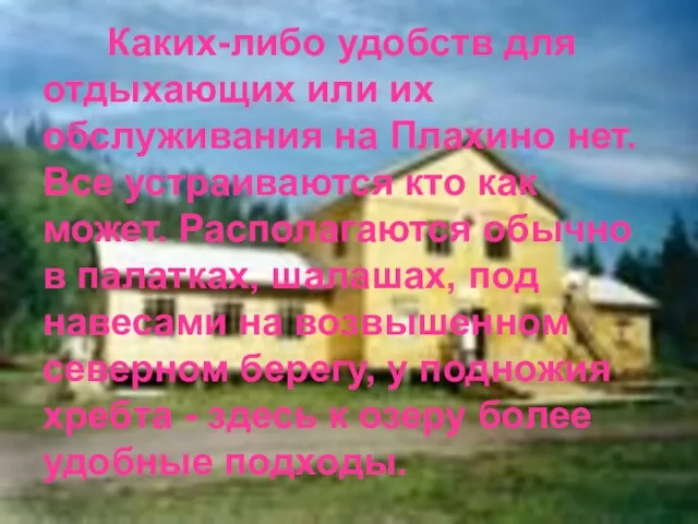 Каких-либо удобств для отдыхающих или их обслуживания на Плахино нет. Все устраиваются