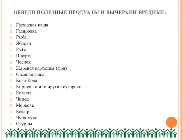 ОБВЕДИ ПОЛЕЗНЫЕ ПРОДУКТЫ И ВЫЧЕРКНИ ВРЕДНЫЕ: Гречневая каша Газировка Рыба Яблоки Рыба