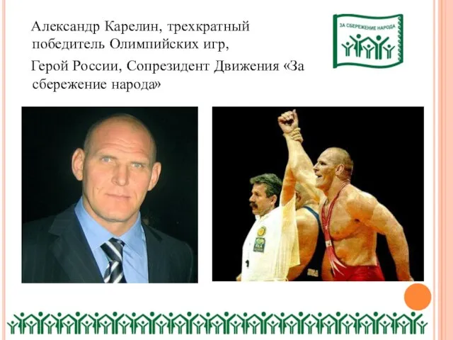 Александр Карелин, трехкратный победитель Олимпийских игр, Герой России, Сопрезидент Движения «За сбережение народа»