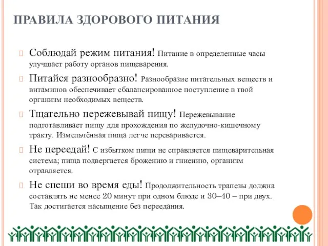 ПРАВИЛА ЗДОРОВОГО ПИТАНИЯ Соблюдай режим питания! Питание в определенные часы улучшает работу