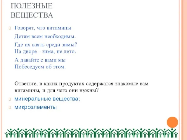 ПОЛЕЗНЫЕ ВЕЩЕСТВА Говорят, что витамины Детям всем необходимы. Где их взять среди