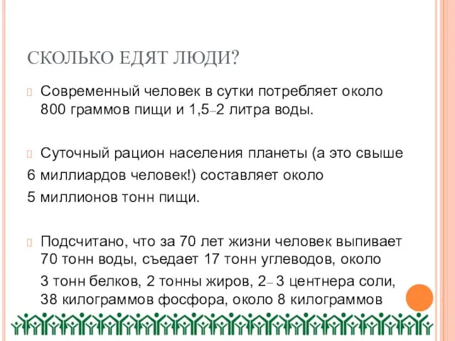 СКОЛЬКО ЕДЯТ ЛЮДИ? Современный человек в сутки потребляет около 800 граммов пищи