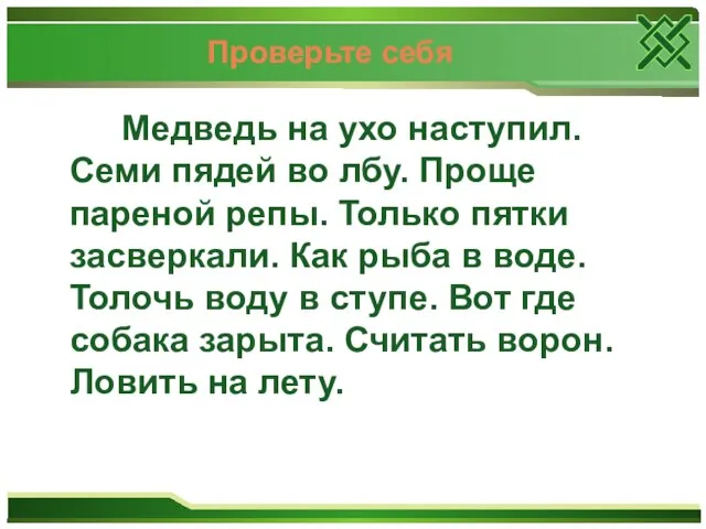 Проверьте себя Медведь на ухо наступил. Семи пядей во лбу. Проще пареной