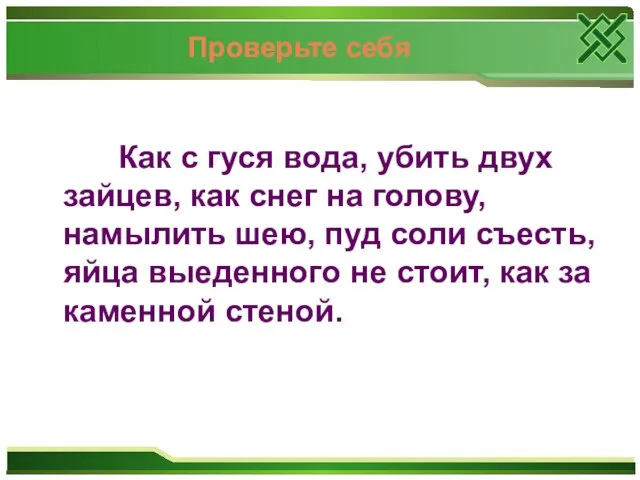 Проверьте себя Как с гуся вода, убить двух зайцев, как снег на