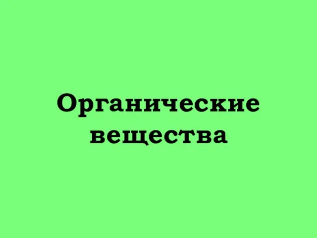 Органические вещества