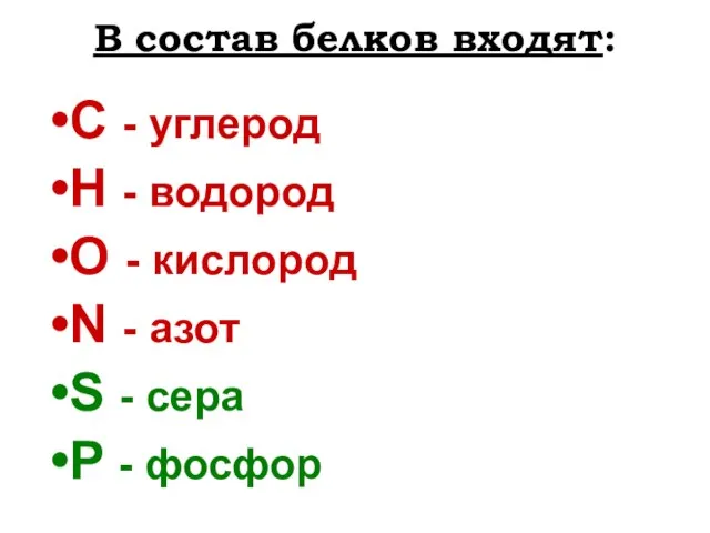 В состав белков входят: C - углерод H - водород O -