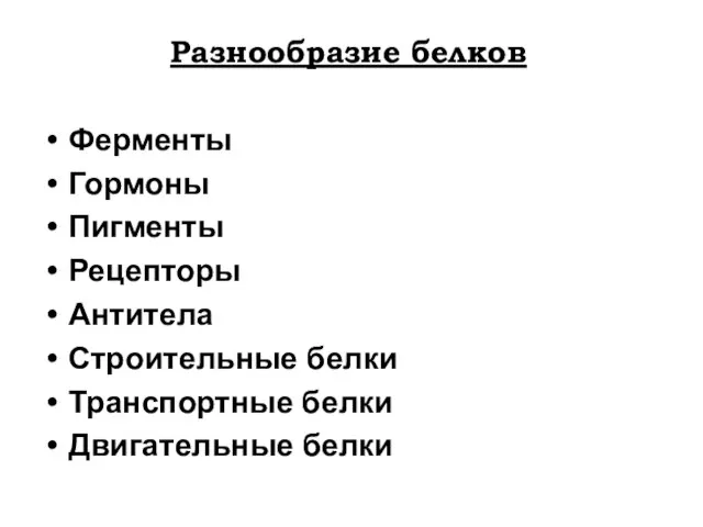 Разнообразие белков Ферменты Гормоны Пигменты Рецепторы Антитела Строительные белки Транспортные белки Двигательные белки