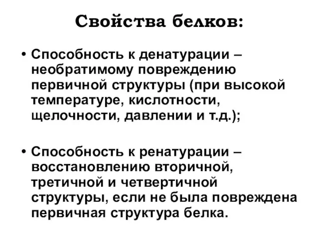 Свойства белков: Способность к денатурации – необратимому повреждению первичной структуры (при высокой