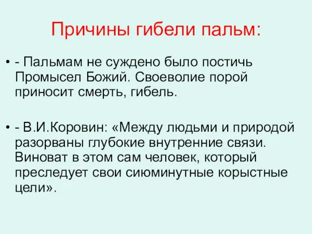 Причины гибели пальм: - Пальмам не суждено было постичь Промысел Божий. Своеволие