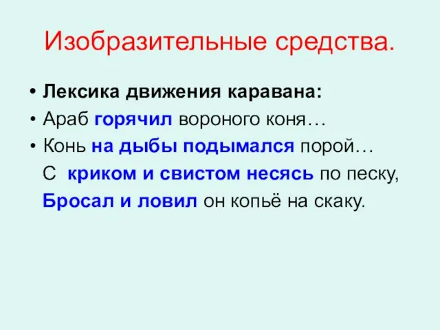 Изобразительные средства. Лексика движения каравана: Араб горячил вороного коня… Конь на дыбы