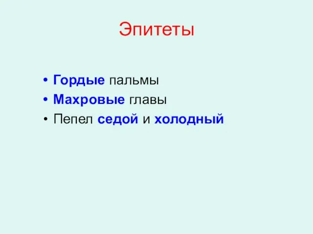 Эпитеты Гордые пальмы Махровые главы Пепел седой и холодный