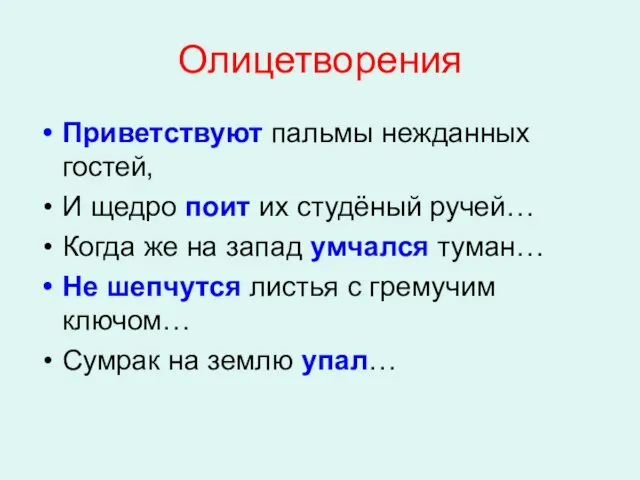 Олицетворения Приветствуют пальмы нежданных гостей, И щедро поит их студёный ручей… Когда