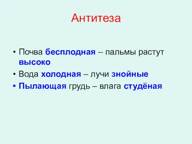 Антитеза Почва бесплодная – пальмы растут высоко Вода холодная – лучи знойные