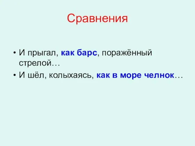 Сравнения И прыгал, как барс, поражённый стрелой… И шёл, колыхаясь, как в море челнок…