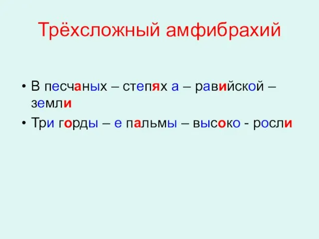 Трёхсложный амфибрахий В песчаных – степях а – равийской – земли Три