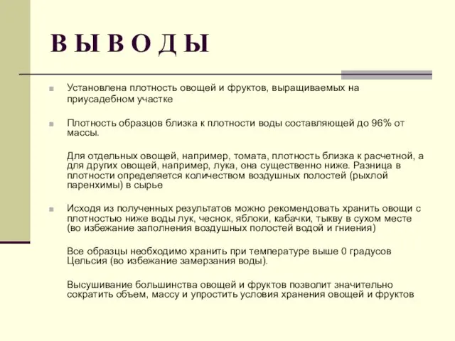 В Ы В О Д Ы Установлена плотность овощей и фруктов, выращиваемых