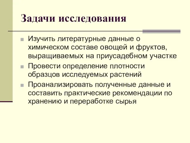 Задачи исследования Изучить литературные данные о химическом составе овощей и фруктов, выращиваемых