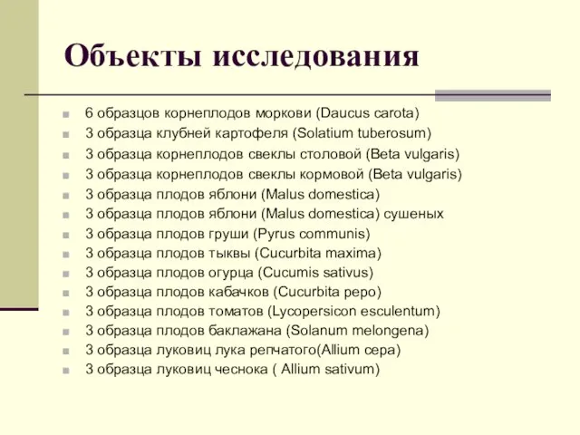 Объекты исследования 6 образцов корнеплодов моркови (Daucus carota) 3 образца клубней картофеля