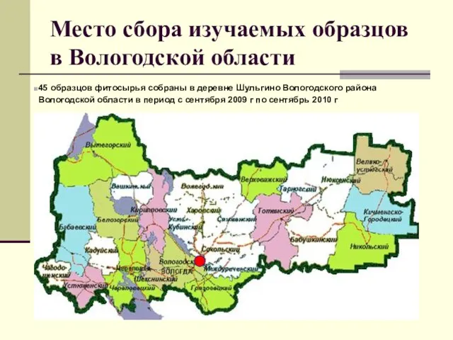 Место сбора изучаемых образцов в Вологодской области 45 образцов фитосырья собраны в