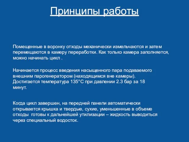 Принципы работы Помещенные в воронку отходы механически измельчаются и затем перемещаются в