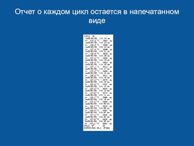 Отчет о каждом цикл остается в напечатанном виде Информация о давлении и