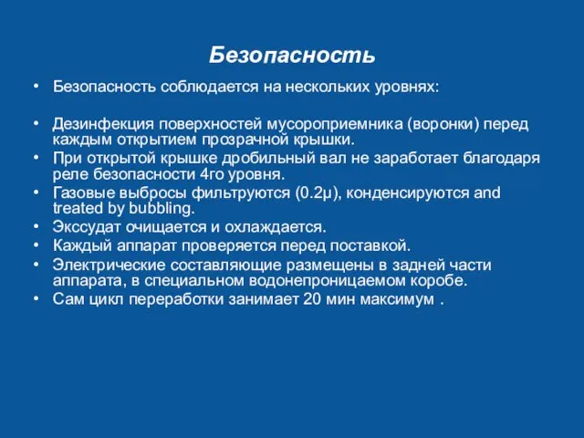 Безопасность Безопасность соблюдается на нескольких уровнях: Дезинфекция поверхностей мусороприемника (воронки) перед каждым