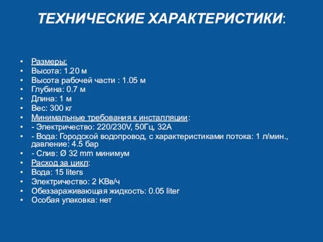 ТЕХНИЧЕСКИЕ ХАРАКТЕРИСТИКИ: Размеры: Высота: 1.20 м Высота рабочей части : 1.05 м