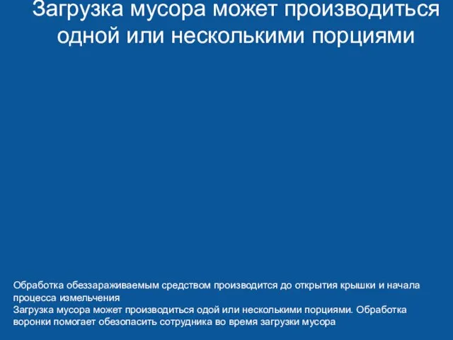 Обработка обеззараживаемым средством производится до открытия крышки и начала процесса измельчения Загрузка