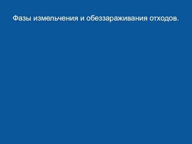 Фазы измельчения и обеззараживания отходов.