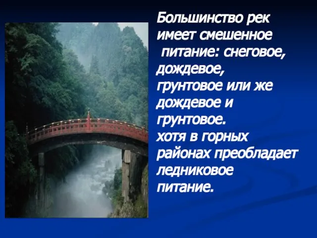 Большинство рек имеет смешенное питание: снеговое, дождевое, грунтовое или же дождевое и