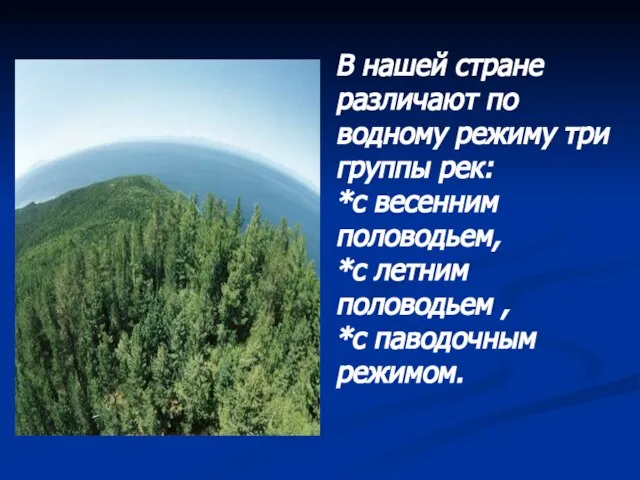 В нашей стране различают по водному режиму три группы рек: *с весенним