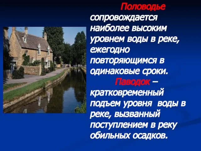 Половодье сопровождается наиболее высоким уровнем воды в реке, ежегодно повторяющимся в одинаковые