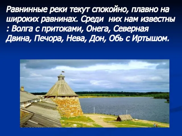 Равнинные реки текут спокойно, плавно на широких равнинах. Среди них нам известны