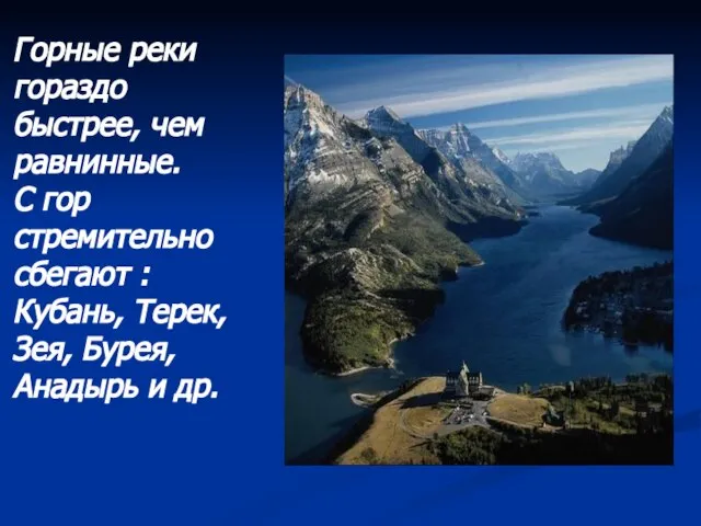 Горные реки гораздо быстрее, чем равнинные. С гор стремительно сбегают : Кубань,