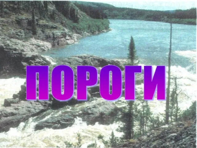 ПОРОГИ