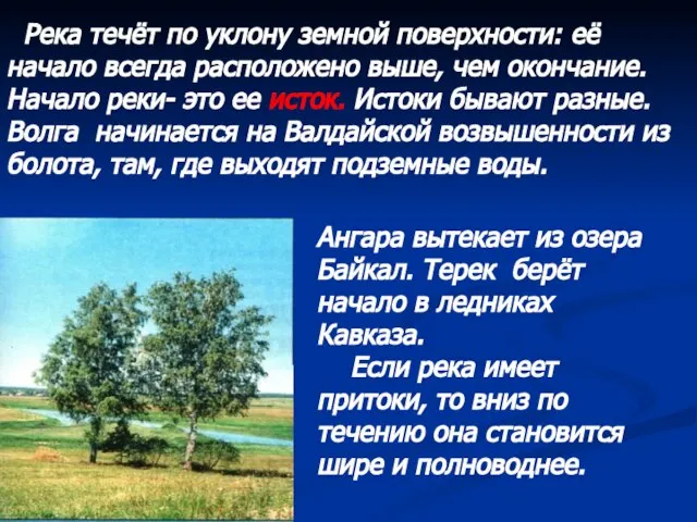 Река течёт по уклону земной поверхности: её начало всегда расположено выше, чем