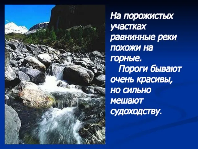 На порожистых участках равнинные реки похожи на горные. Пороги бывают очень красивы, но сильно мешают судоходству.