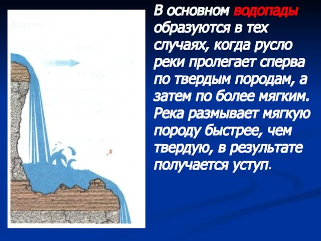 В основном водопады образуются в тех случаях, когда русло реки пролегает сперва