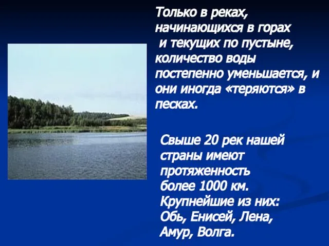 Только в реках, начинающихся в горах и текущих по пустыне, количество воды