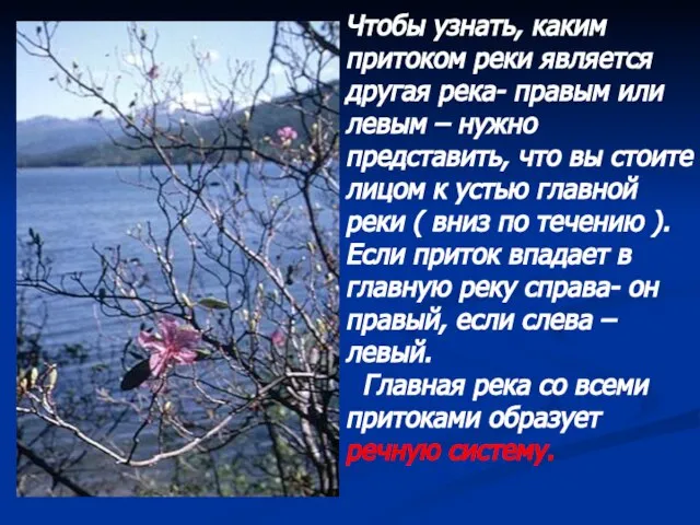 Чтобы узнать, каким притоком реки является другая река- правым или левым –